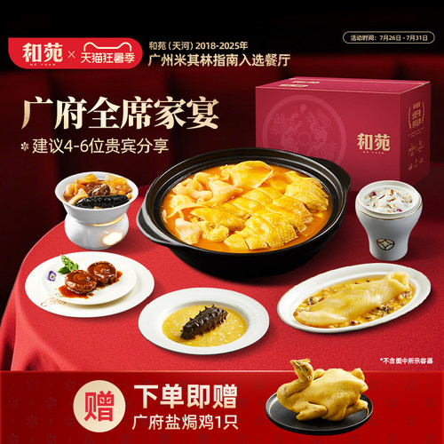 和苑酒家广府高端团圆家宴套餐
