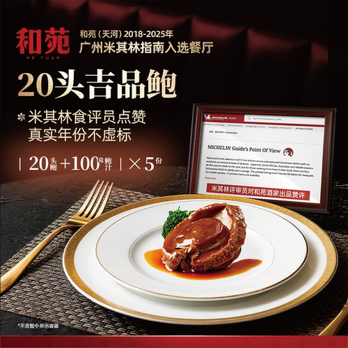 和苑酒家20头溏心鲍鱼吉品干鲍