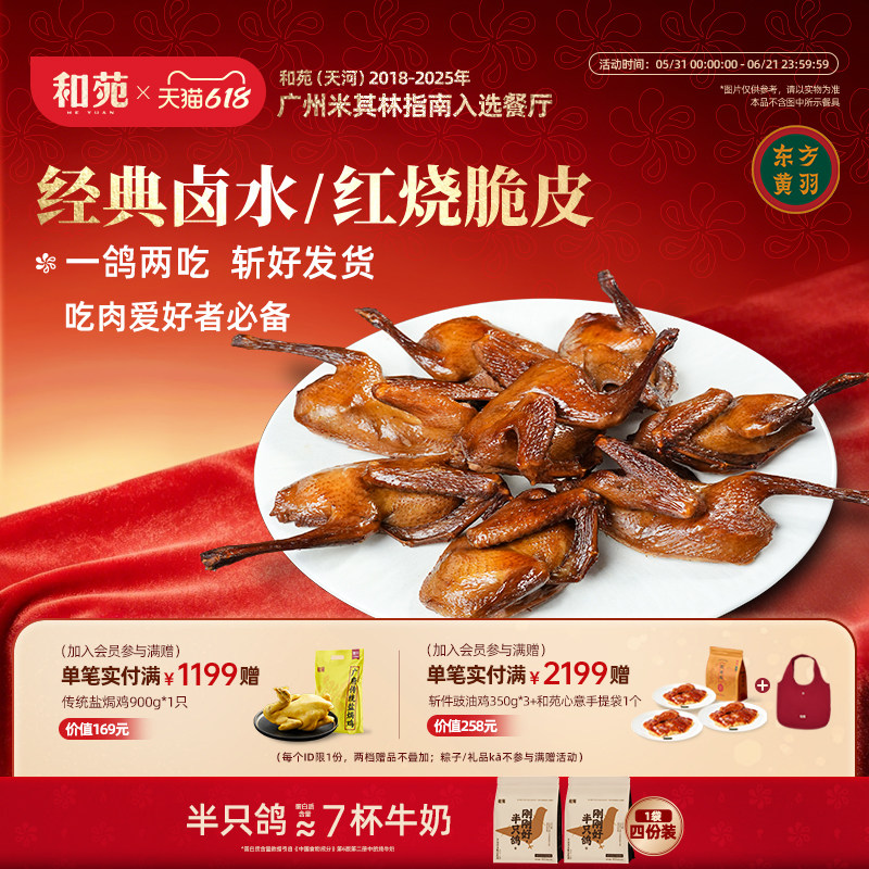 【8份装】和苑酒家 开边脆皮乳鸽卤水鸽子烤乳鸽熟食鸽子加热即食