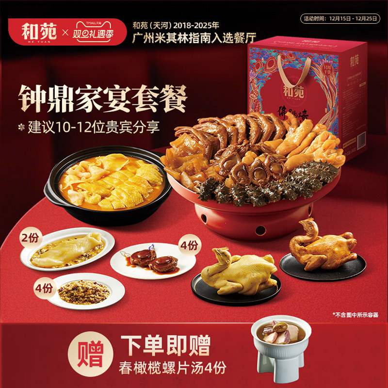 和苑酒家钟鼎佛跳墙鲍鱼大盆菜高端礼盒预制菜加热即食年夜饭家宴