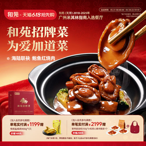 和苑酒家鲍鱼红烧肉下饭菜熟食