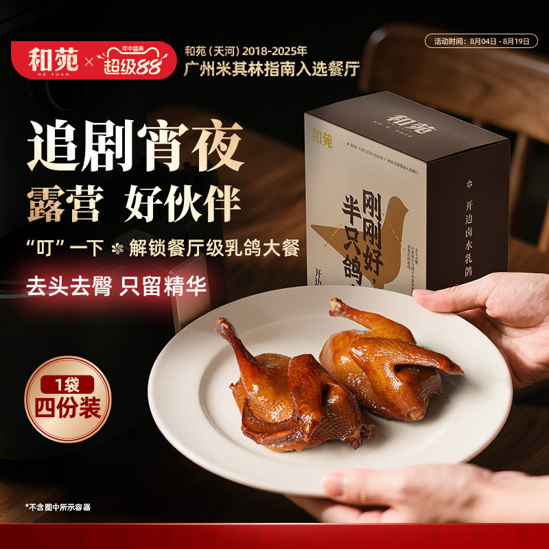 【4份装】和苑酒家 开边卤水脆皮乳鸽脆皮鸽子烤乳鸽熟食加热即食