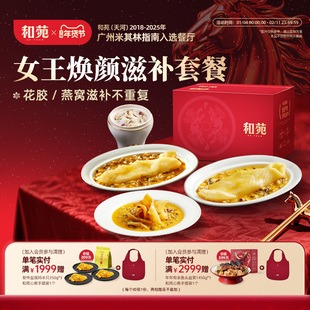 和苑酒家整筒黄花胶鳕鱼胶椰奶杂粮燕窝女王焕颜秋冬滋补套餐高端