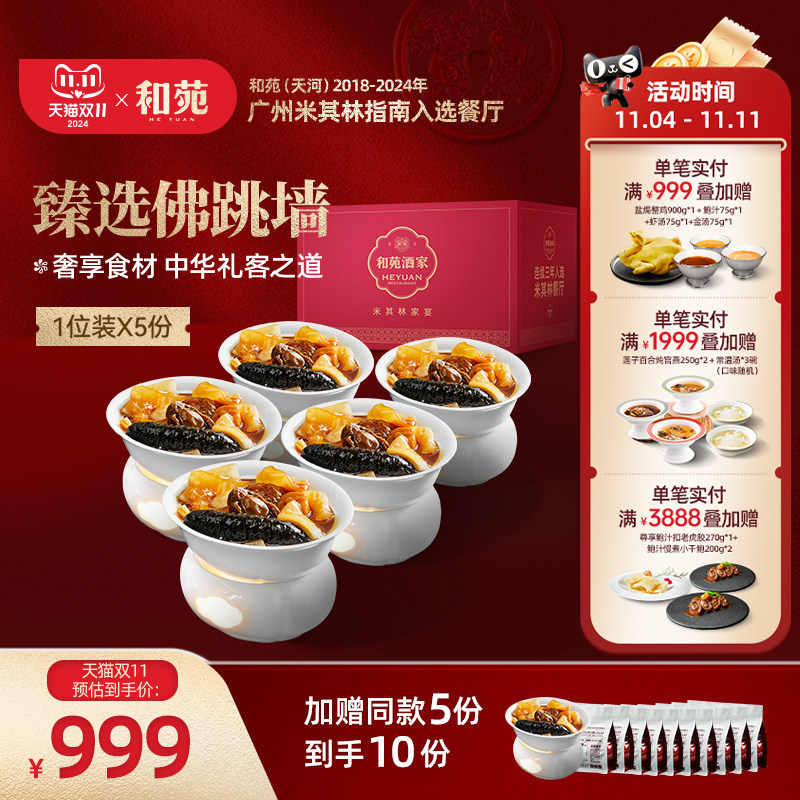 【狂欢价】和苑酒家 臻选正宗佛跳墙礼盒海参鲍鱼高级预制菜加热即食 共10份