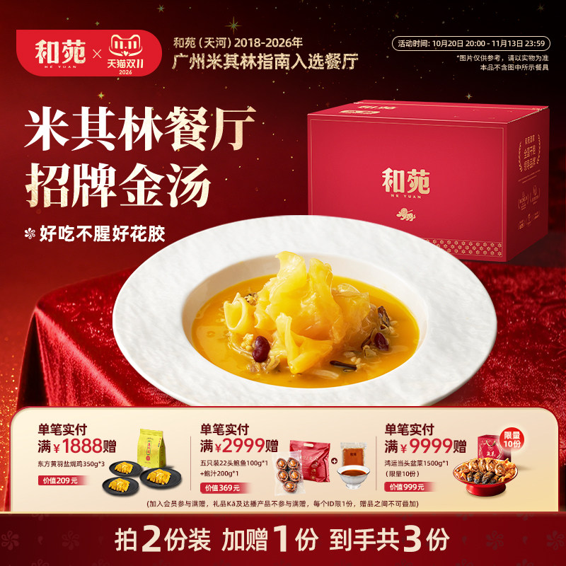 和苑酒家 金汤杂粮鳕鱼胶孕妇月子滋补花胶加热即食补周套餐营养