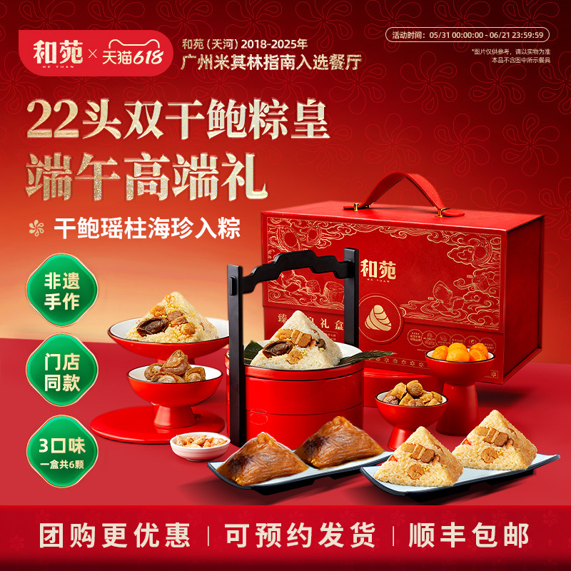 和苑酒家22头干鲍鱼粽子端午节粽子礼盒高端蛋黄大肉粽子豆沙甜粽