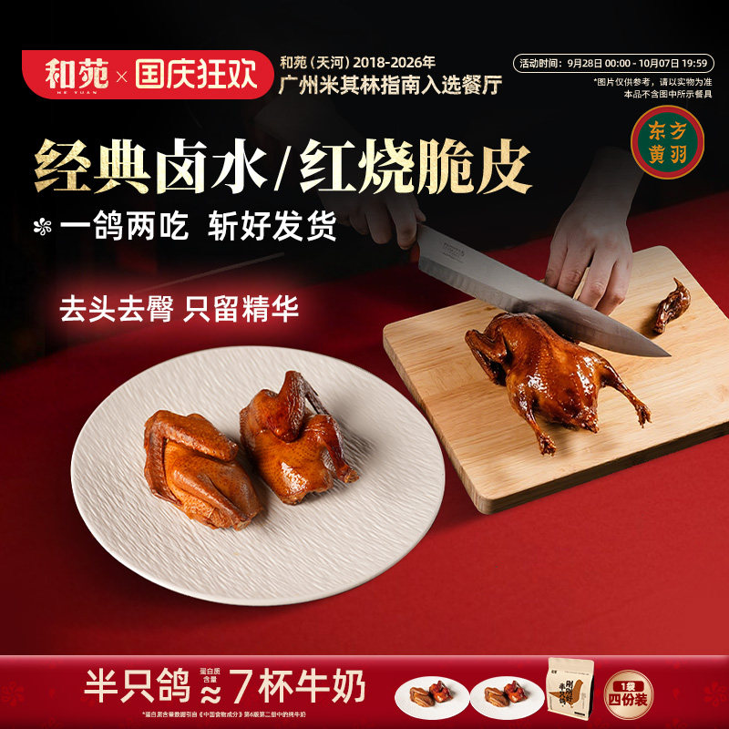 【4份装】和苑酒家 开边脆皮乳鸽卤水鸽子烤乳鸽熟食鸽子加热即食