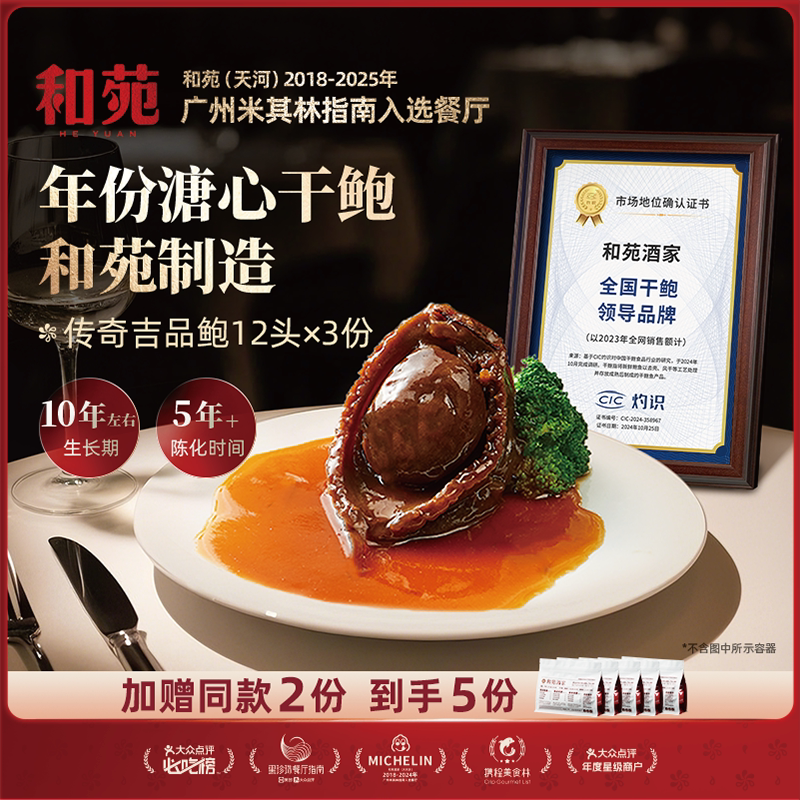 和苑酒家传奇吉品鲍干鲍加热即食