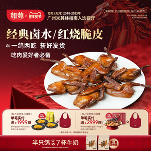 【8份装】和苑酒家 开边脆皮乳鸽卤水鸽子烤乳鸽熟食鸽子加热即食