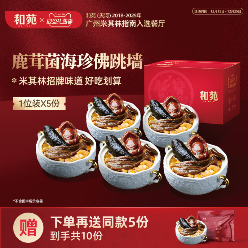 和苑酒家 鹿茸菌正宗佛跳墙礼盒海参鲍鱼年夜饭家宴预制菜共10份