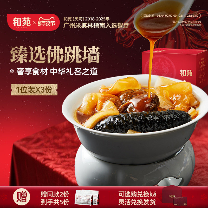 和苑酒家 臻选正宗佛跳墙高端家宴年货礼盒海参鲍鱼花胶预制菜
