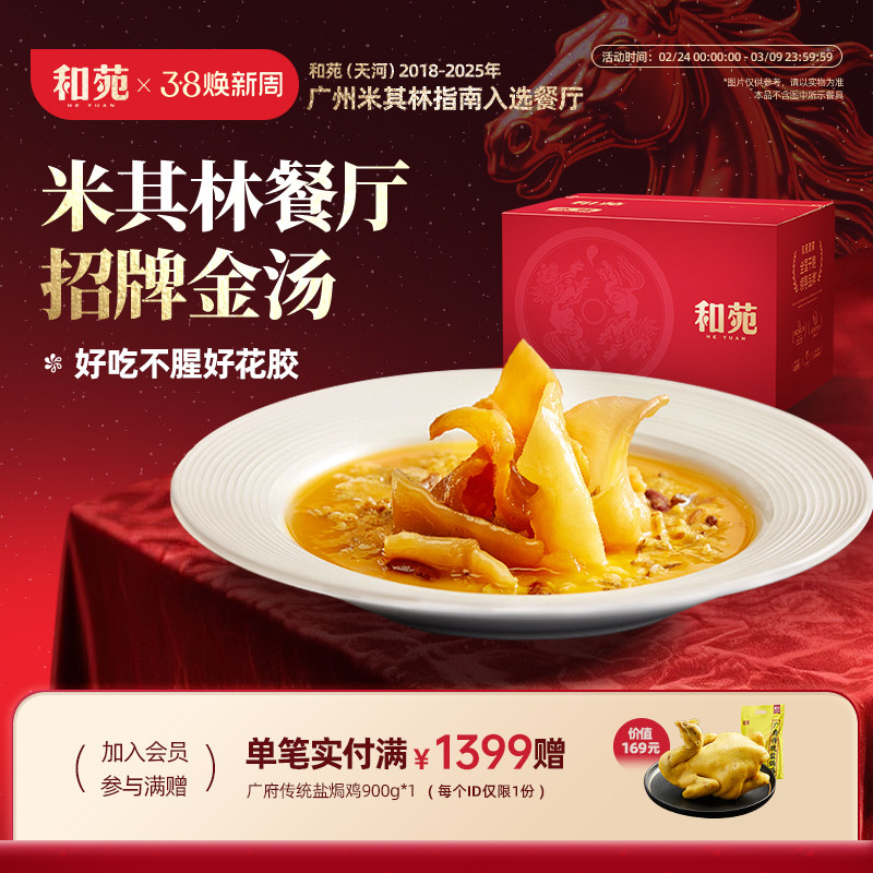 和苑酒家 金汤杂粮鳕鱼胶孕妇月子滋补花胶加热即食补三八节礼物