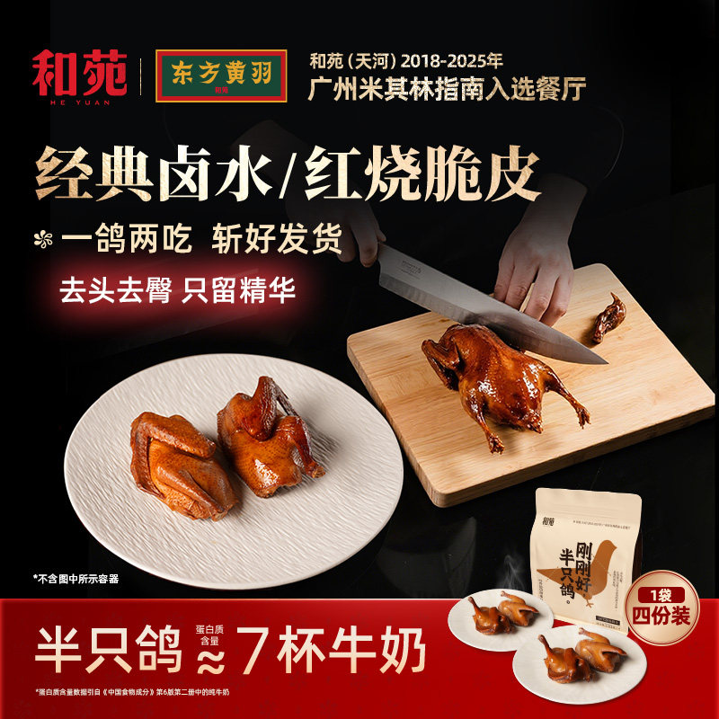 【4份装】和苑酒家 开边脆皮乳鸽卤水鸽子烤乳鸽熟食鸽子加热即食 - 实物图