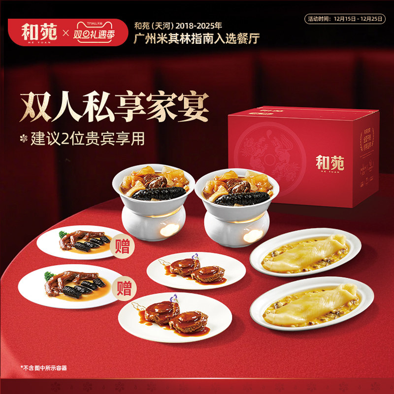 双人家宴礼盒 和苑酒家双人套餐花胶鲍鱼佛跳墙滋补加热即食高端