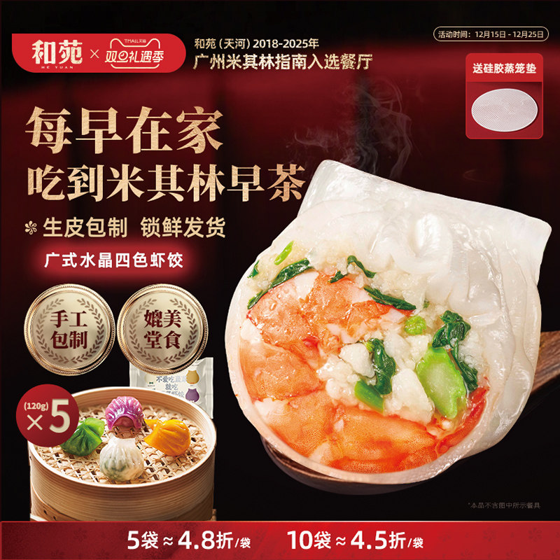 和苑酒家 早餐水晶虾饺四色虾饺手工广式虾饺蒸饺子 营养早茶早点