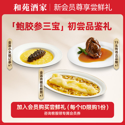 和苑酒家鲍鱼花胶海参加热即食