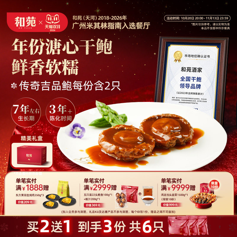 【买二赠一】和苑酒家 传奇吉品鲍25头溏心鲍鱼干鲍鱼汁捞饭2只装