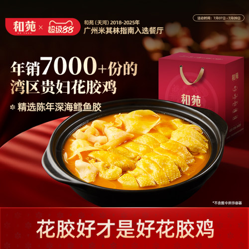 和苑酒家金汤花胶鸡高端家宴礼盒