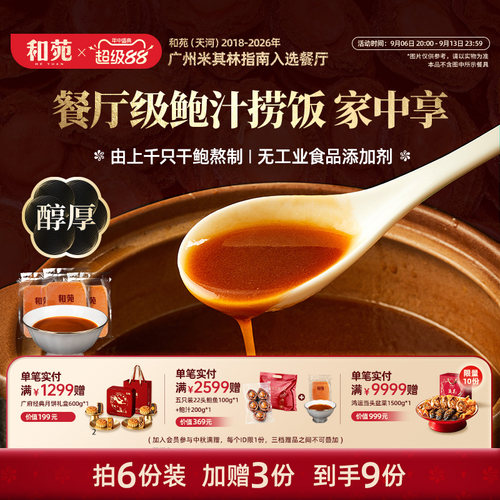 和苑酒家传奇鲍汁捞饭200g