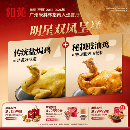 和苑酒家招牌双凤盐焗鸡豉油鸡