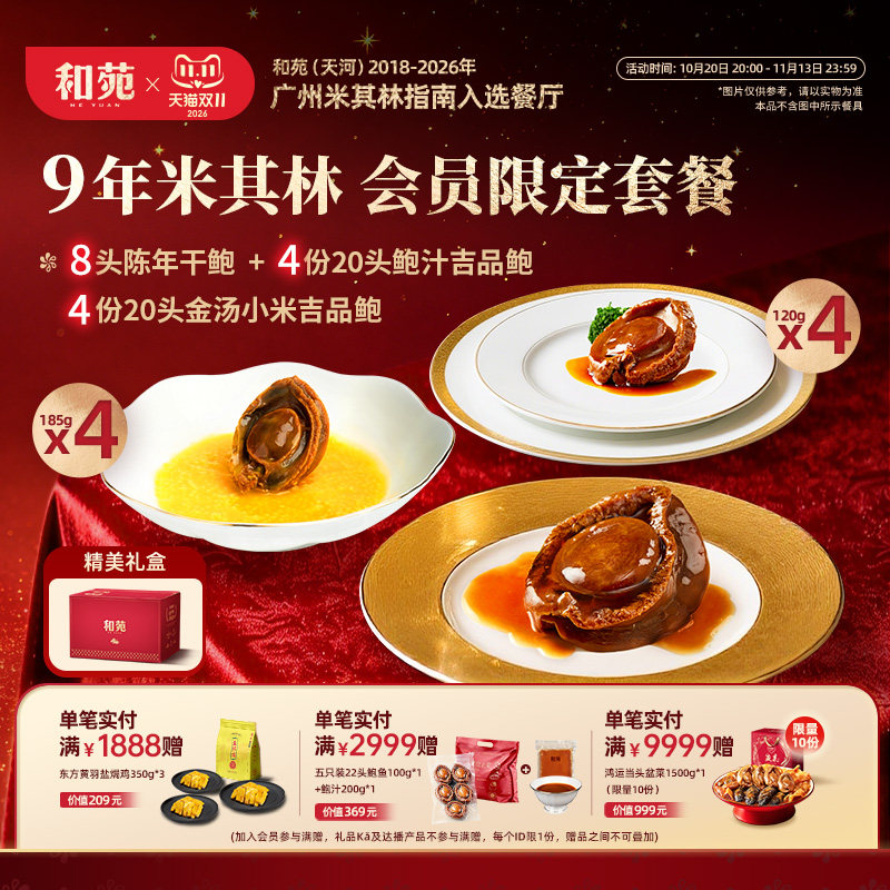 和苑酒家9年米其林会员限定套餐