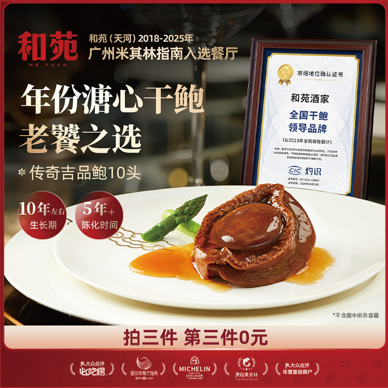 10头传奇吉品鲍和苑酒家加热即食