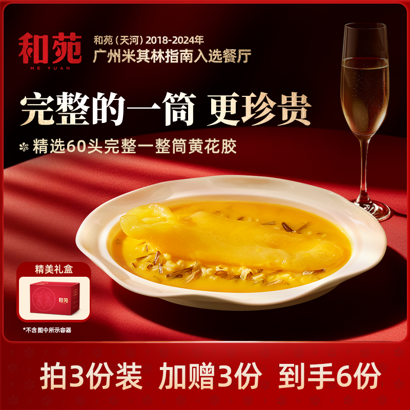 和苑一整筒花膠滋補魚膠