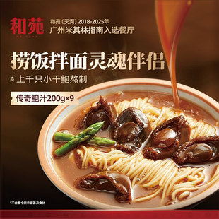 和苑酒家 传奇鲍汁鲍鱼汁捞饭干鲍熬制200g*9 无香精添加