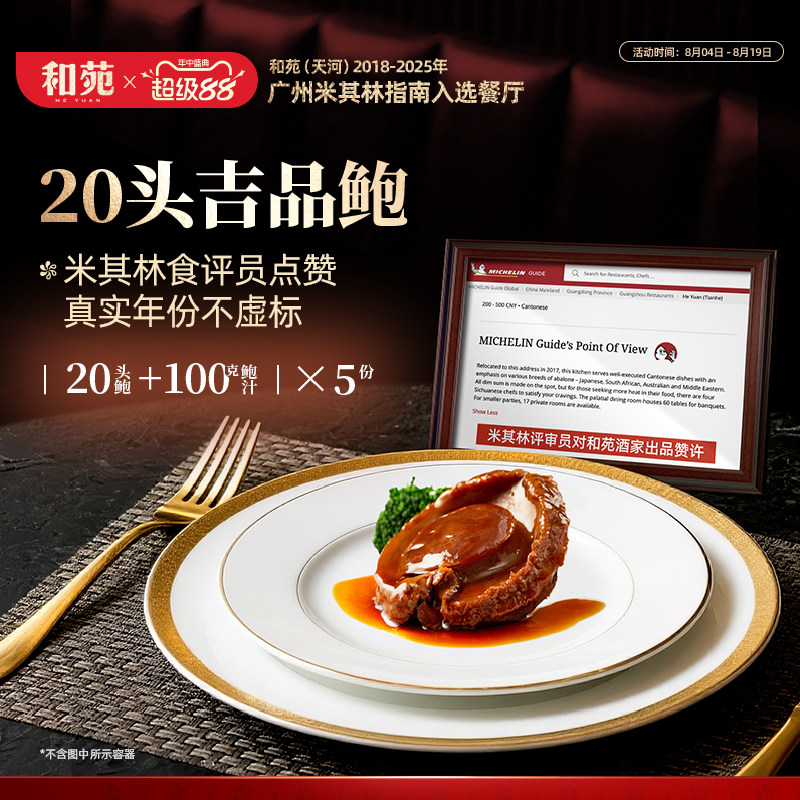 和苑酒家 传奇吉品干鲍20头溏心鲍鱼鲍汁捞饭加热即食 到手共5份