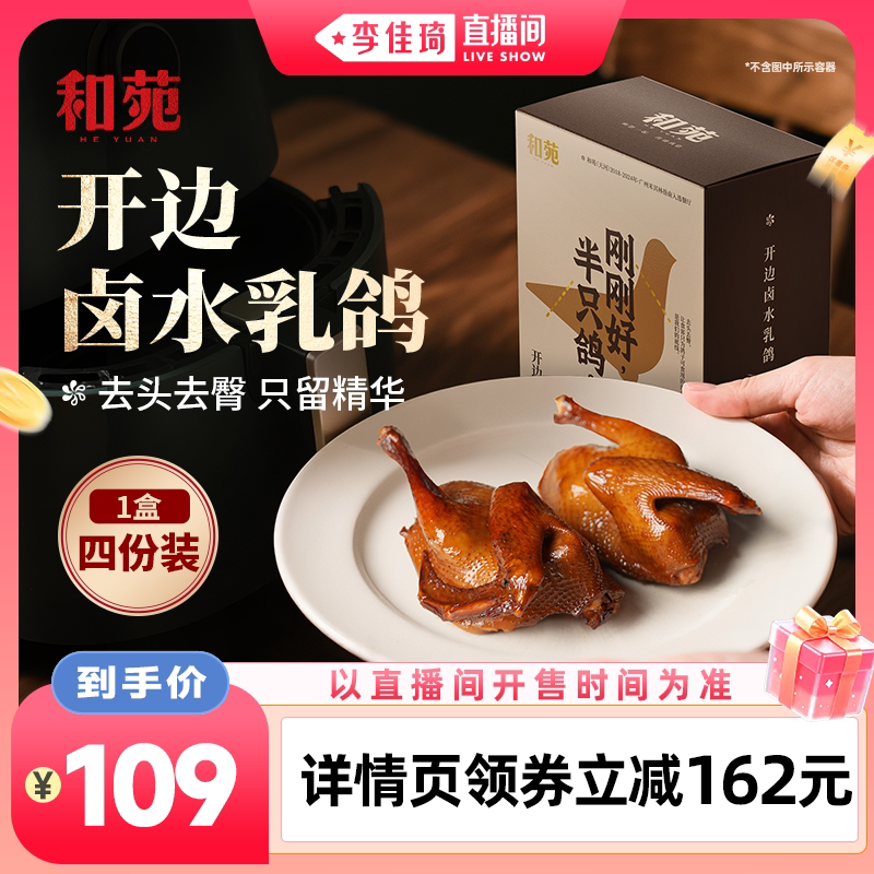 【李佳琦直播间88大促时尚节 】和苑酒家 开边卤水脆皮乳鸽熟食