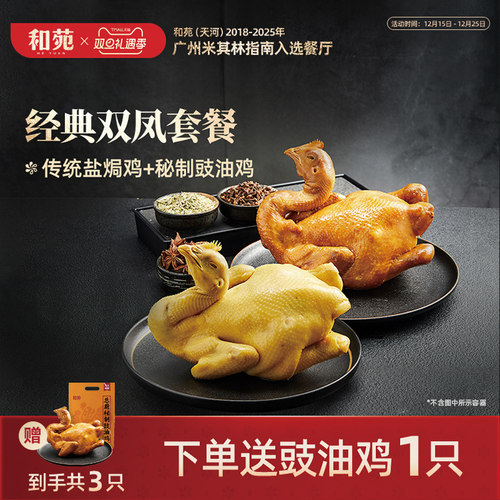 和苑广府盐焗鸡豉油鸡整鸡熟食