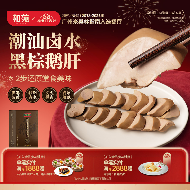 和苑酒家潮汕卤黑棕鹅肝东方黄羽