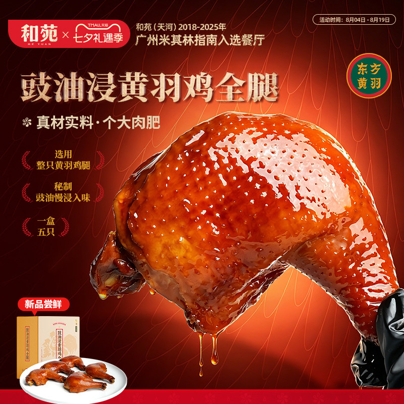 和苑酒家豉油浸鸡全腿
