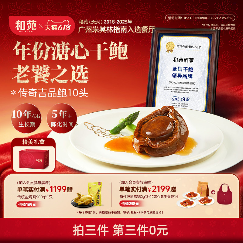 和苑酒家 10头传奇吉品鲍 干鲍溏心鲍鱼汁捞饭鲍鱼熟食加热即食