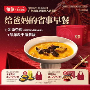 和苑酒家招牌金汤杂粮海参粥滋补高纤维加热即食金汤小米营养早餐