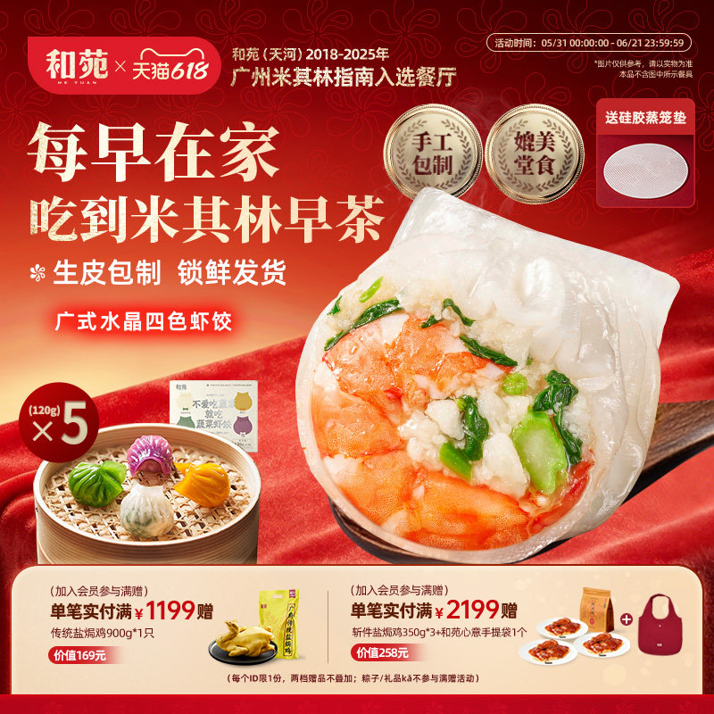 和苑酒家 早餐水晶虾饺四色虾饺手工广式虾饺蒸饺子 营养早茶早点