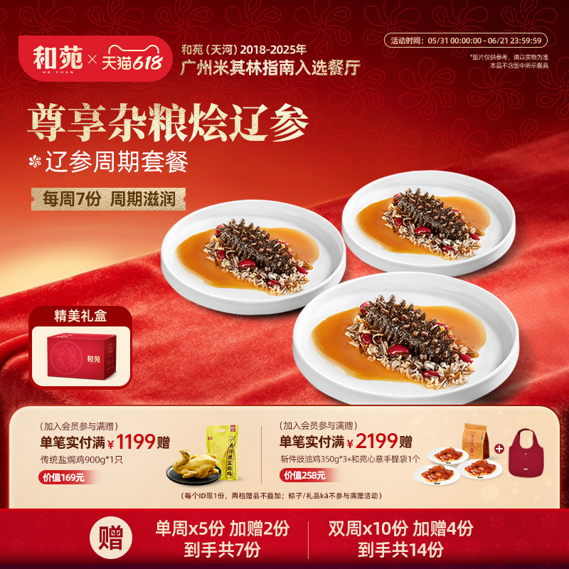 和苑酒家 杂粮鲍汁扣海参加热即食海参辽参干货泡发 滋补养生营养