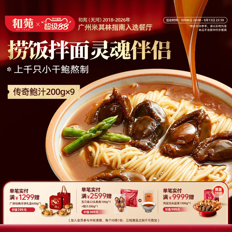 和苑酒家传奇鲍汁捞饭捞面200g*9图片