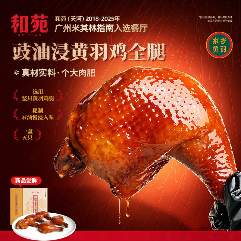 和苑酒家豉油浸鸡全腿