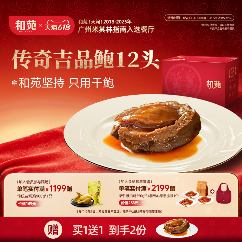 和苑酒家12头溏心鲍鱼传奇吉品鲍干鲍鱼鲍汁捞饭捞面高端加热即食
