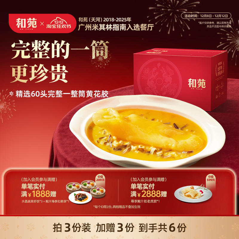 和苑一整筒黄花胶滋补鱼胶周套餐