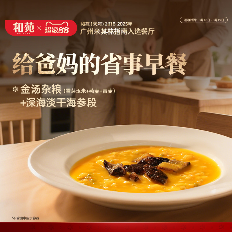 和苑酒家招牌金汤杂粮海参粥滋补高纤维加热即食金汤小米营养早餐
