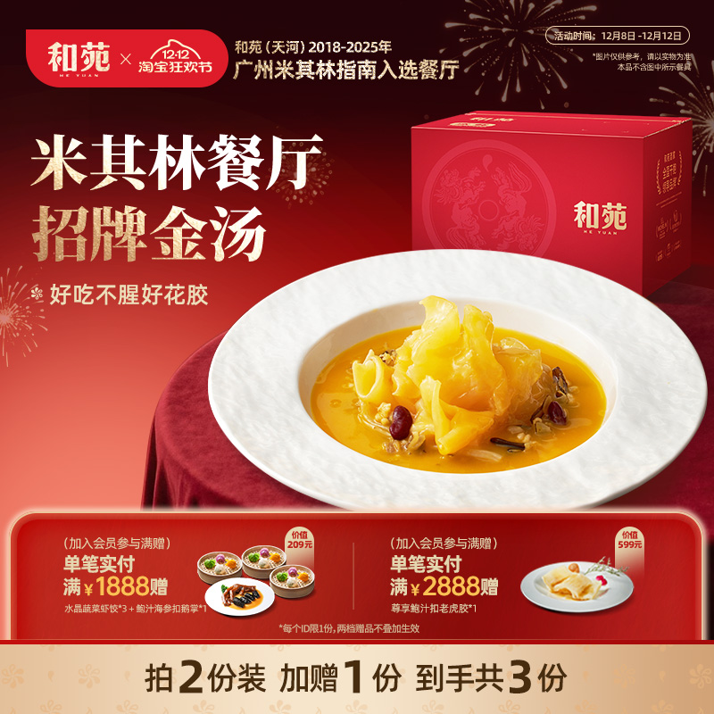 和苑酒家花胶金汤杂粮鳕鱼胶套餐