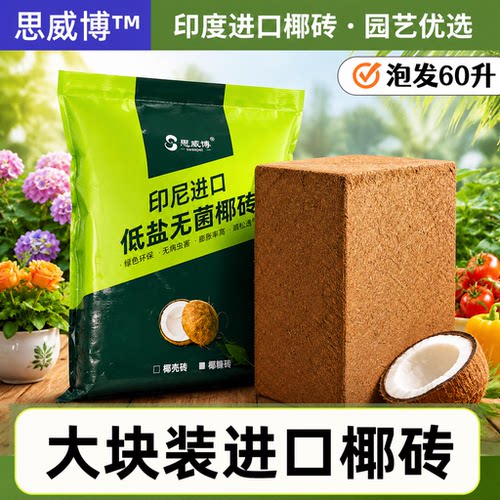 进口大椰砖营养土椰糠土椰壳通用花土养花种菜土椰糠种植土思威博