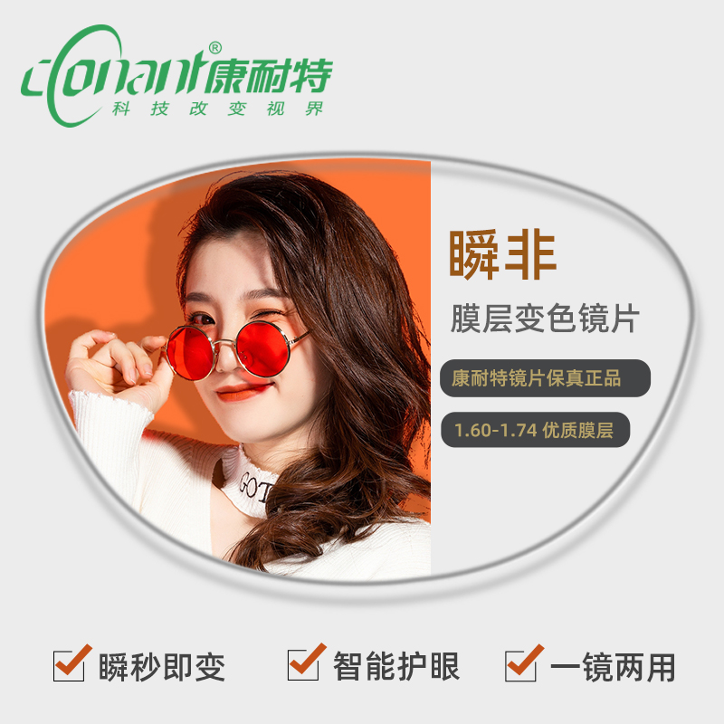 正品康耐特1.60 1.67 1.74瞬非膜层变色防紫外线镜片非球面有防伪