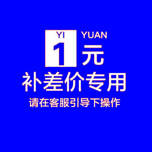 差价邮费补差价差多少拍多少份