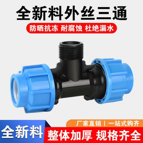pe水管接头外丝三通管快速活接头四分6分1管件配件大全免热熔快接