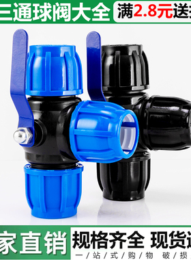 pe三通接头球阀开关水管配件大全快接管件4分6分50塑料管活接阀门
