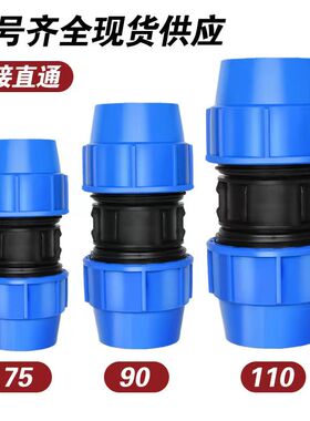 pe管直接快接接头水管快速接头对接器管件配件大全90 110活接头75