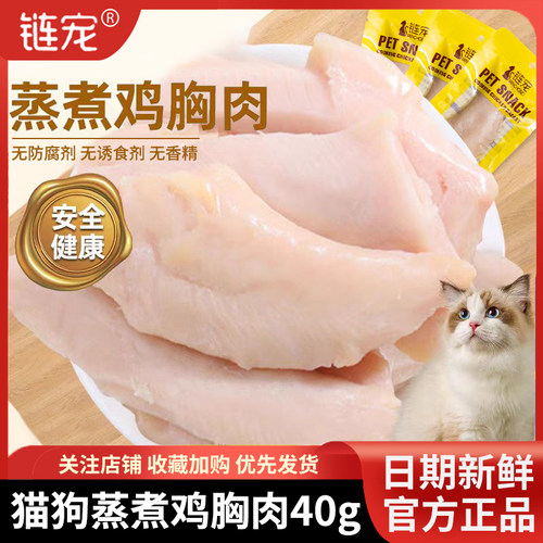 链宠蒸煮鸡胸肉狗狗零食猫咪零食水煮鸡小胸宠物零食水煮鸡肉